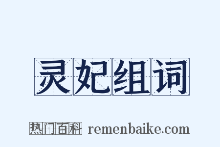 灵妃组词是什么意思的图片